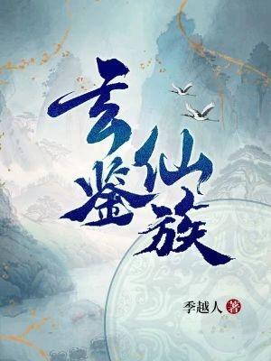 家族修仙:开局成为镇族法器