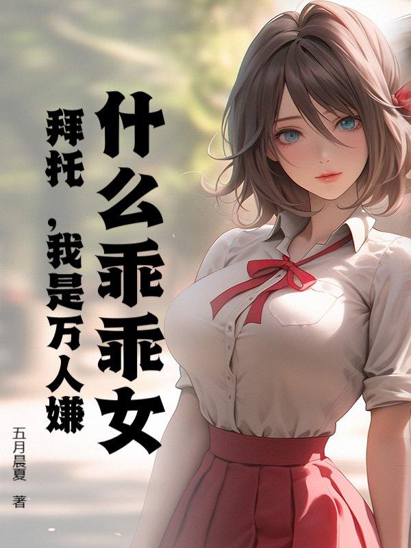 什么乖乖女?拜托,我是万人嫌!