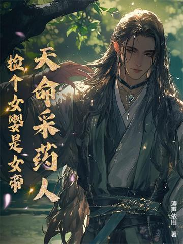 天命采药人:捡个女婴是女帝