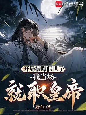 开局被曝假世子,我当场就职皇帝