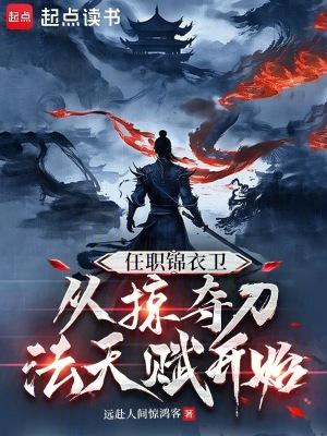 任职锦衣卫,从掠夺刀法天赋开始