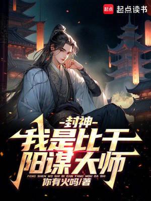 封神:我是比干,阳谋大师